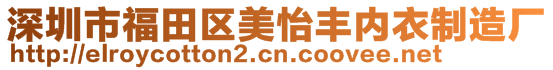 深圳市福田区美怡丰内衣制造厂