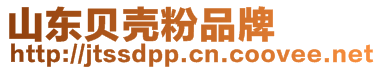 濟(jì)南玖唐新材料科技有限公司