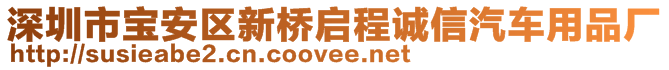 深圳市寶安區(qū)新橋啟程誠信汽車用品廠