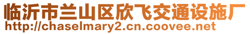 臨沂市蘭山區(qū)欣飛交通設(shè)施廠