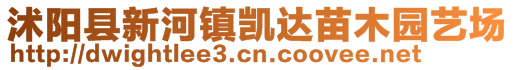 沭阳县新河镇凯达苗木园艺场