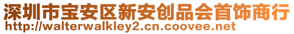 深圳市宝安区新安创品会首饰商行