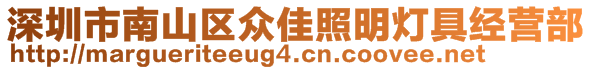 深圳市南山區(qū)眾佳照明燈具經(jīng)營(yíng)部