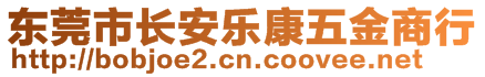 东莞市长安乐康五金商行