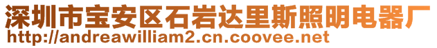 深圳市寶安區(qū)石巖達(dá)里斯照明電器廠