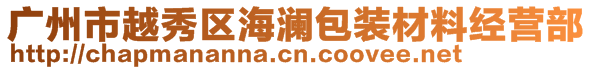 廣州市越秀區(qū)海瀾包裝材料經(jīng)營(yíng)部