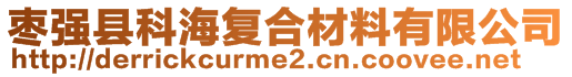 棗強(qiáng)縣科海復(fù)合材料有限公司