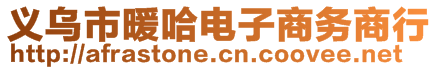 義烏市暖哈電子商務(wù)商行