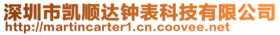 深圳市凱順達鐘表科技有限公司