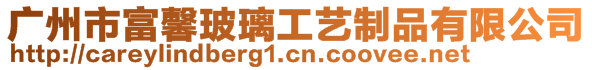 廣州市富馨玻璃工藝制品有限公司