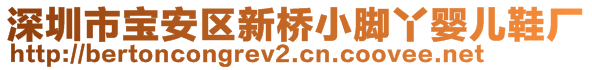 深圳市寶安區(qū)新橋小腳丫嬰兒鞋廠