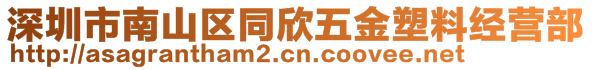 深圳市南山區(qū)同欣五金塑料經(jīng)營(yíng)部