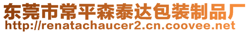 東莞市常平森泰達包裝制品廠