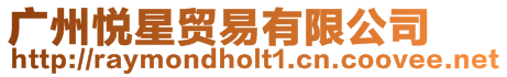 廣州悅星貿易有限公司