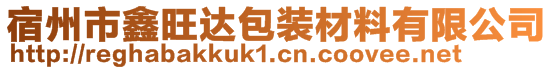 宿州市鑫旺達(dá)包裝材料有限公司