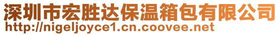 深圳市宏勝達(dá)保溫箱包有限公司