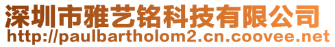 深圳市雅藝銘科技有限公司