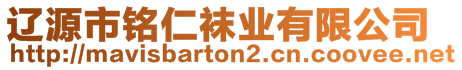 遼源市銘仁襪業(yè)有限公司