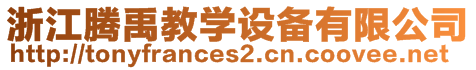 浙江騰禹教學(xué)設(shè)備有限公司