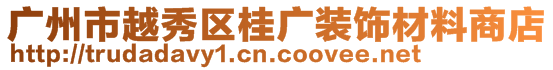 廣州市越秀區(qū)桂廣裝飾材料商店