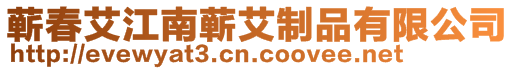 蘄春艾江南蘄艾制品有限公司