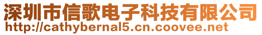 深圳市信歌電子科技有限公司