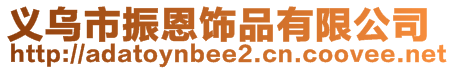義烏市振恩飾品有限公司