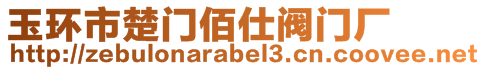 玉環(huán)市楚門佰仕閥門廠