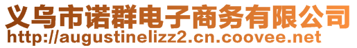 義烏市諾群電子商務(wù)有限公司