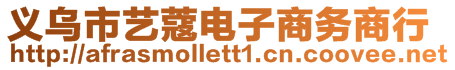 义乌市艺蔻电子商务商行