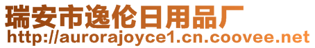 瑞安市逸倫日用品廠