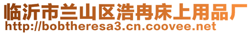 临沂市兰山区浩冉床上用品厂