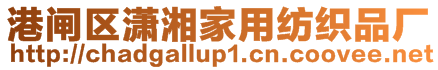 港閘區瀟湘家用紡織品廠