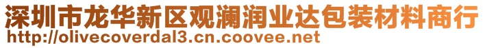 深圳市龍華新區觀瀾潤業達包裝材料商行
