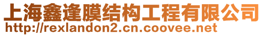 上海鑫逢膜結構工程有限公司
