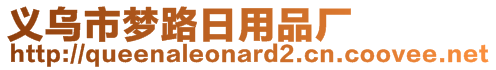 義烏市夢路日用品廠