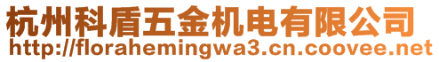 杭州科盾五金機(jī)電有限公司