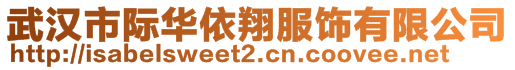 武漢市際華依翔服飾有限公司