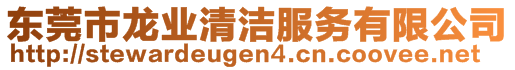 東莞市龍業清潔服務有限公司