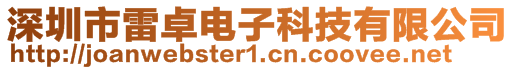 深圳市雷卓电子科技有限公司