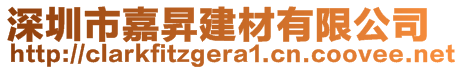 深圳市嘉昇建材有限公司