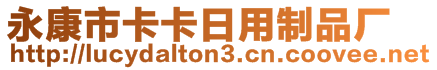 永康市卡卡日用制品厂