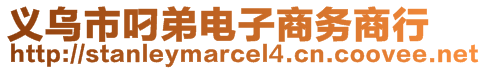 義烏市叼弟電子商務(wù)商行