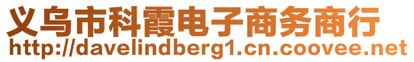 義烏市科霞電子商務(wù)商行