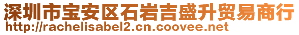 深圳市寶安區(qū)石巖吉盛升貿(mào)易商行