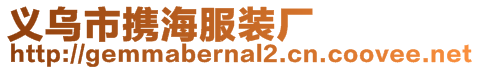 義烏市攜海服裝廠