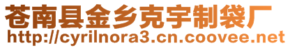 蒼南縣金鄉(xiāng)克宇制袋廠