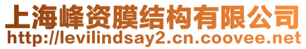 上海峰資膜結(jié)構(gòu)有限公司