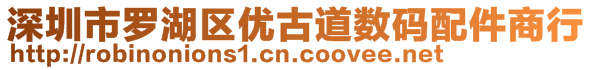 深圳市罗湖区优古道数码配件商行