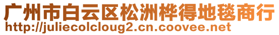 廣州市白云區(qū)松洲樺得地毯商行